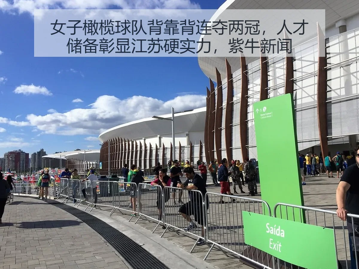 女子橄榄球队背靠背连夺两冠，人才储备彰显江苏硬实力，紫牛新闻