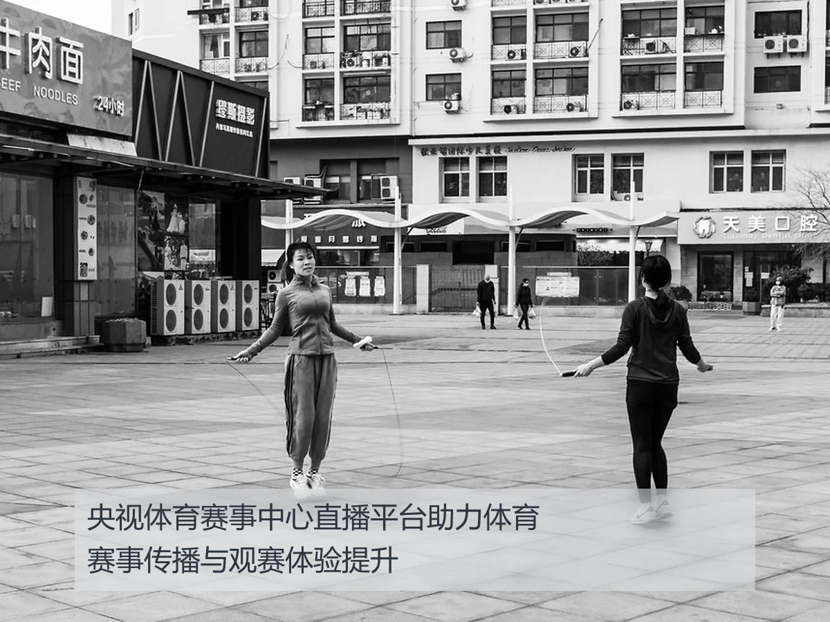 央视体育赛事中心直播平台助力体育赛事传播与观赛体验提升